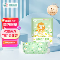 超亚医药 超亚健康联名眼罩蒸汽热敷洋甘菊香型睡眠遮光缓解眼疲劳眼部护理1片