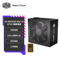 酷冷至尊 CoolerMaster)GX Bronze 850 V2 铜牌电脑电源 ATX3.1 PCIe5.1/日系电容/压花线材智能温控