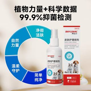 拜达尔 宠物皮肤病喷剂 100ml*3瓶