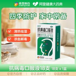 香雪 抗病毒口服液18支儿童咳嗽大规格小儿感冒感冒药成人流感官方