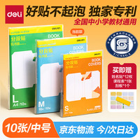 得力 10张16K/中号分段包书膜分段易撕/防水防磨 赠刮板*1/姓名贴*12/课程表*1