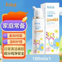 folca 生理盐水海盐水喷鼻洗鼻器儿童生理性海盐水鼻炎清洗鼻腔喷雾器洗鼻盐水儿童装100ml等渗款