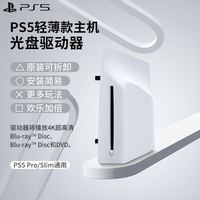 索尼 PS5 slim/Pro原装光驱轻薄数字扩展海外版光盘驱动器