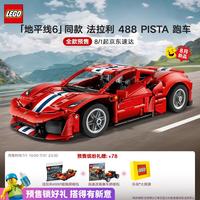 乐高 积木机械组42235 法拉利488 PISTA跑车