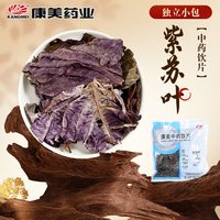 康美 药业 紫苏叶50g 独立小包中药材中药饮片中药大药房店铺