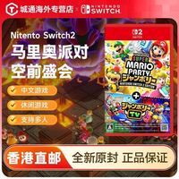 任天堂 香港直邮 任天堂 Switch2 NS2专用 马里奥派对空前盛会TV 日/港版