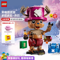 乐高 积木海贼王75643 多尼多尼·乔巴