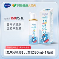 海氏海诺 生理性海盐水鼻腔喷雾剂洗鼻器家用鼻腔冲洗鼻炎儿童成人