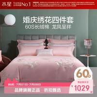水星家纺 60支长绒棉婚庆四件套提花刺绣贡缎床单结婚全棉枕套被罩套件 龙凤瑞彩四件套 1.8米床