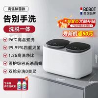 BOBOT 美国BOBOT双舱全自动内裤内衣洗衣机小型洗脱烘迷你洗袜清洗专用