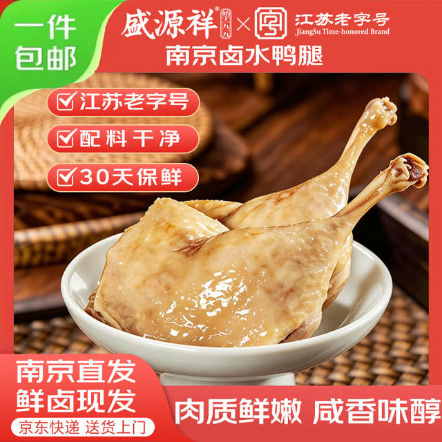 盛源祥 南京盐水鸭腿 260g/袋 2只