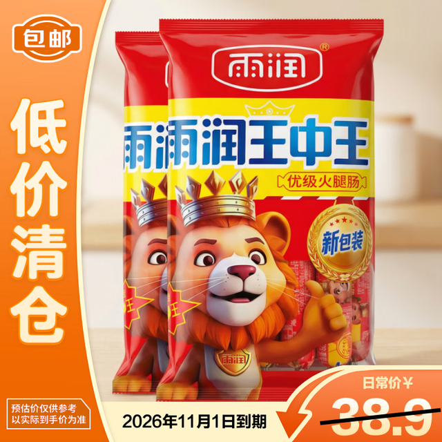雨润 优级王中王火腿肠 600g*2袋 60g*10支