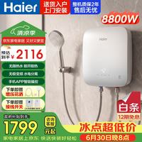 海尔 即热式电热水器电即热型过水热8800w一级能 7000W 瞬热+无极变频