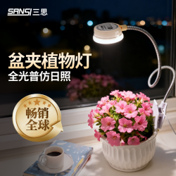 三思 全光谱仿太阳植物生长灯