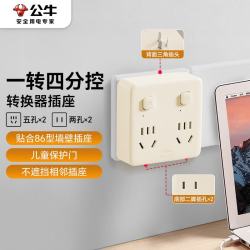 公牛 GN-93223 插座扩展器 86型分控一转四 奶油色
