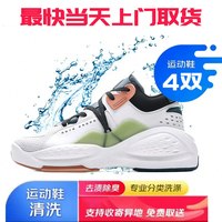 京东 运动鞋清洗服务4双上门取送服务干洗/水洗