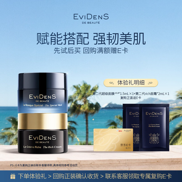 Evidens de Beaute 尝鲜小美盒