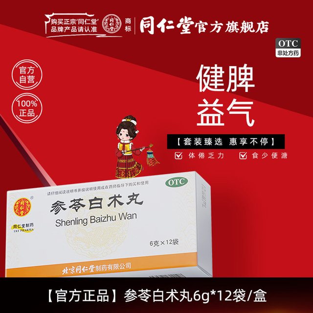 88VIP：同仁堂 参苓白术丸北京同仁堂正品官方旗舰店健脾益气体倦乏力食少便溏