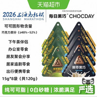 88VIP、今日必买:每日黑巧 巧克力鲜萃黑巧多口味休闲零食纯可可脂15g*8袋