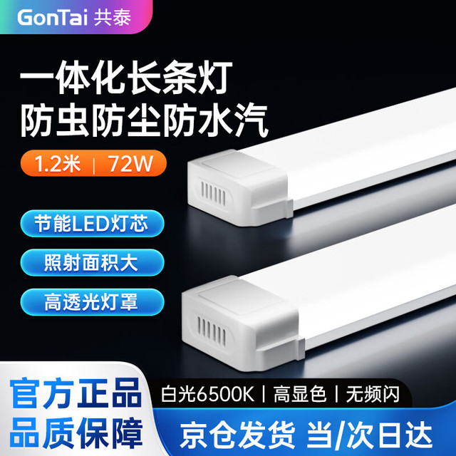 共泰 一体化LED灯管 长条工业三防灯节能仓库工程日光净化灯 1.2米 72W 白光