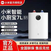 小米 小厨宝7L S1加热神器家用储水式智能定时厨房热水器节能速热