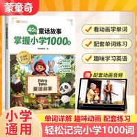 中国和平出版社 蒙童奇40篇英语童话故事 小学三至六年级