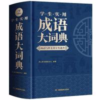 湖南教育出版社 《学生实用成语大词典》（硬壳精装）
