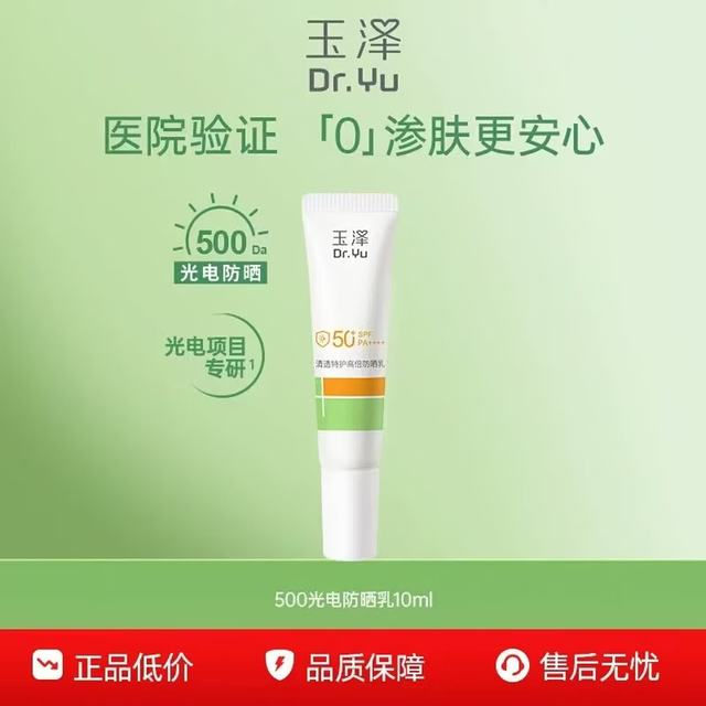 玉泽 清透特护高倍防晒乳SPF50+ PA++++（防晒） 高倍防晒乳10ML