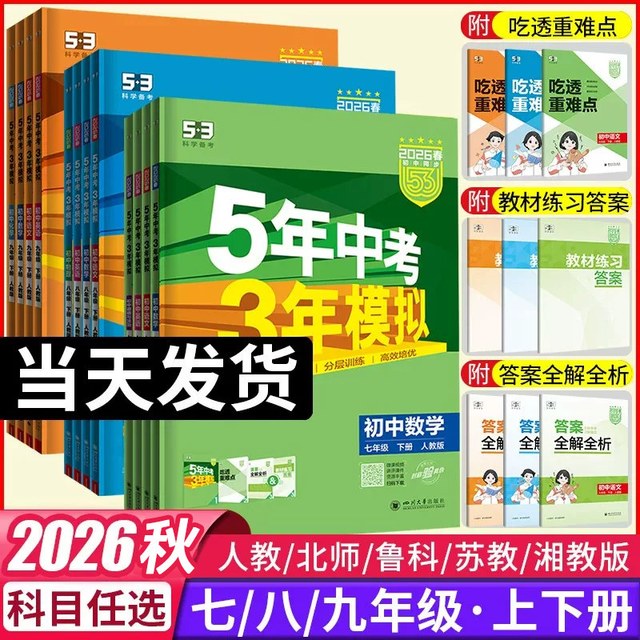 2026秋！五年中考三年模拟初中同步练习册