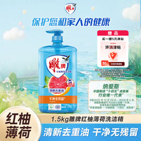 雕牌 1.5kg红柚薄荷洗洁精 火锅烧烤去重油  隔夜凝固油渍
