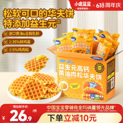 小鹿蓝蓝 早餐益生元高钙黄油肉松华夫饼420g宝宝宝宝儿童早餐零食面包点心