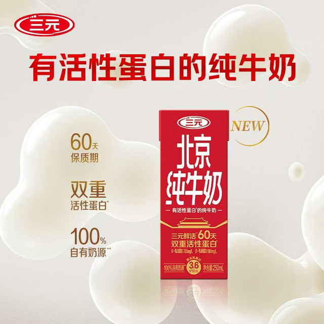 三元 北京纯牛奶250ml 1盒尝鲜装 双重活性蛋白营养