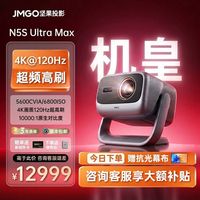百亿补贴：坚果投影 坚果N5S Ultra Max三色激光投影仪机家用超高清家庭影院