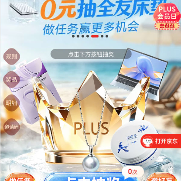 京东PLUS 一起降温 PLUS好运来抽 每日抽奖可赢随机金额/商品优惠券等（每日可抽）