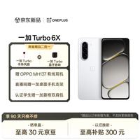 一加 Turbo 6X 12GB+256GB 白里挑一 oppo LCD 护眼好屏 7000mAh 大电池 天玑 7360 SUPER 5G智能手机