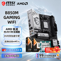 微星 B650M B850M 搭 AMD 锐龙 9600X 9700X 7800X 3D 9800X3D CPU主板套装 板U套装