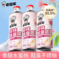 老管家 银离子除臭杀菌 蜜桃清香 200ml*3瓶 鞋子喷雾