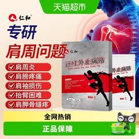 88VIP：仁和药业 仁和肩周炎专用贴膏活血止痛舒筋活络的膏药贴远红外止痛贴肩周炎