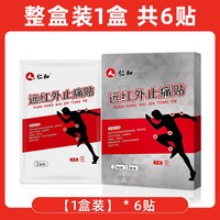 88VIP：仁和药业 仁和颈椎病腰椎间盘突出贴膏肩周炎远红外膝盖穴位疼痛止痛膏药贴