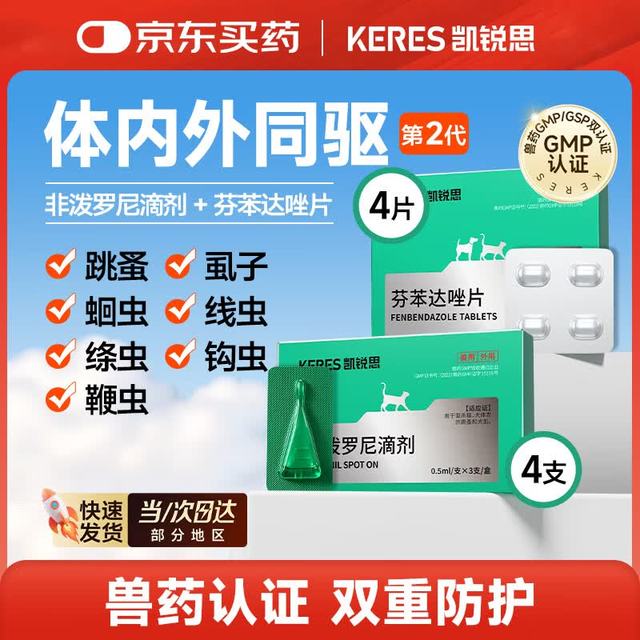 凯锐思 猫咪驱虫药非泼罗尼滴剂体内外一体驱虫药猫咪专用 4支+4片