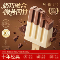 中街1946 冰淇淋黑白半巧雪糕巧克力牛乳冰激凌可可冰糕冰棒棒支冷饮 黑白半巧雪糕 80g*10支