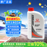 本田 东本防冻液 1L -35℃ 蓝色