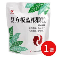 萬通 万通 复方板蓝根颗粒 20包清热解毒凉血风热感冒咽喉肿痛嗓子疼