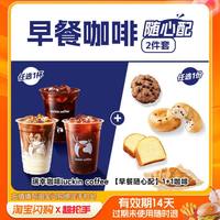 益禾堂 淘宝闪购外卖券 瑞幸1+1早餐咖啡