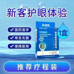 珍视明 玻璃酸钠滴眼液干眼症眼药水官方旗舰店隐形眼镜用正品sy