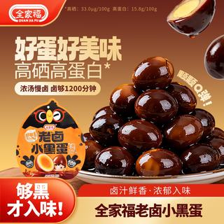 全家福 老卤小黑蛋鹌鹑蛋 香辣味 102g 独立小包装