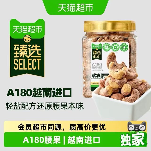 今日必买：天猫超市 猫超臻选A180越南紫皮腰果仁400g*2罐