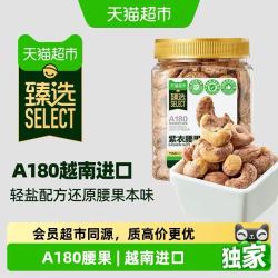 天猫超市 猫超臻选A180越南紫皮腰果仁400g*2罐