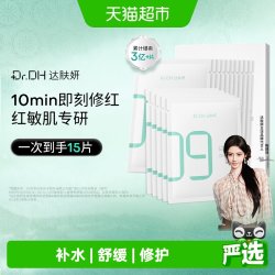 达肤妍 臻研B5舒缓修护贴片面膜补水保湿褪红护肤品