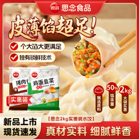 思念 Synear 思念 国产韭菜鸡蛋水饺 2kg 猪肉香菇 2kg